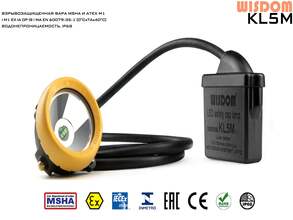 KL5M-11 CREE XP-G2 S4 96° 340 люмен 13часов 300м Аккумулятор: UR18650ZY 3*2600mAh=7.8Ah; Провод:1.4 м; IP68 ATEX M1, CE, LVD, IECEx, EAC, RoHS, Reach