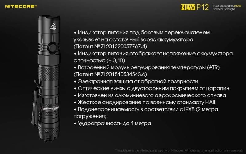 Тактический фонарь Nitecore NEW P12