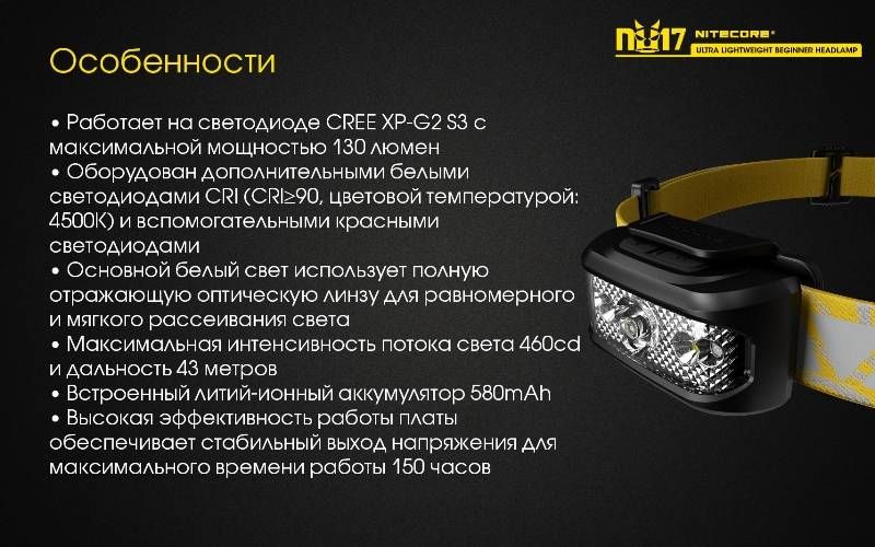 Налобный фонарь Nitecore NU17